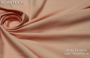 Швейная ткань
 Футер 2-х нитка петля качество Пенье цвет персиковый