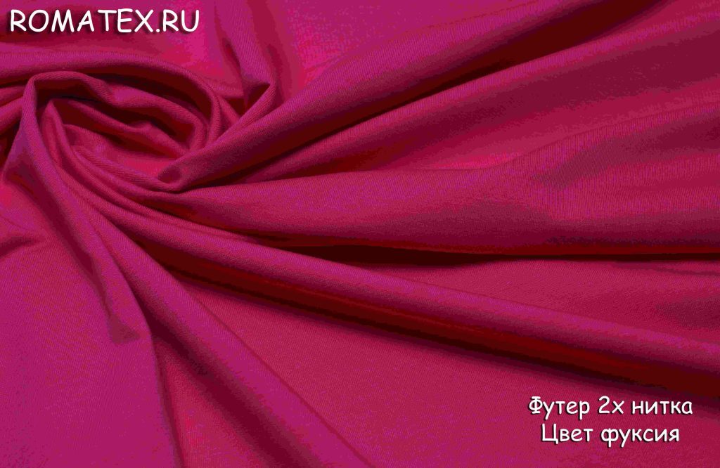 футер 2-х нитка петля качество пенье цвет фуксия футер 2-х нитка петля качество пенье цвет фуксия